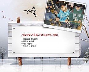 겨울놀이및 슬로푸드체험